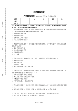 北京建筑大学《广告图形创意》2023-2024学年第一学期期末试卷