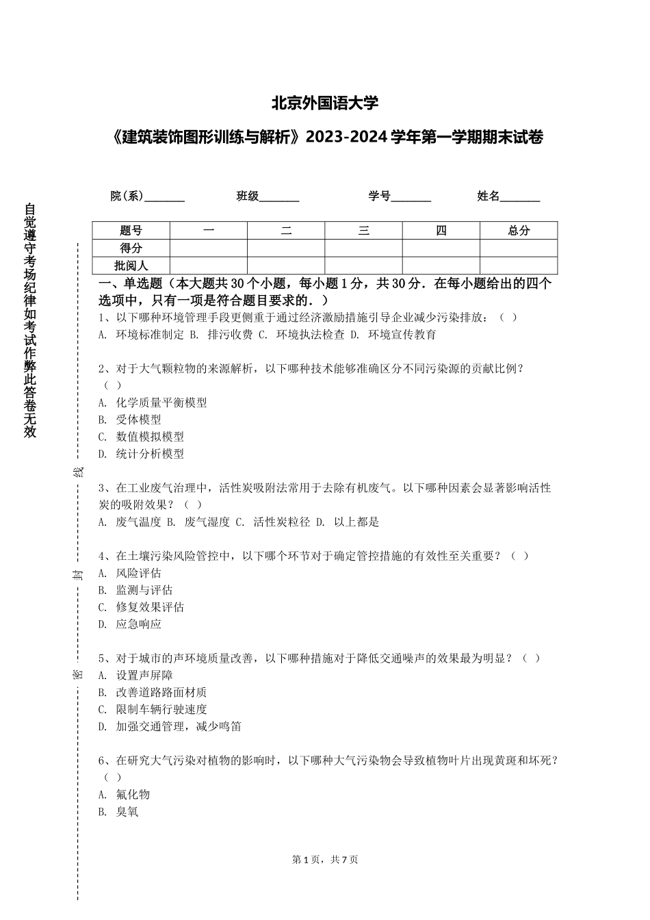 北京外国语大学《建筑装饰图形训练与解析》2023-2024学年第一学期期末试卷_第1页