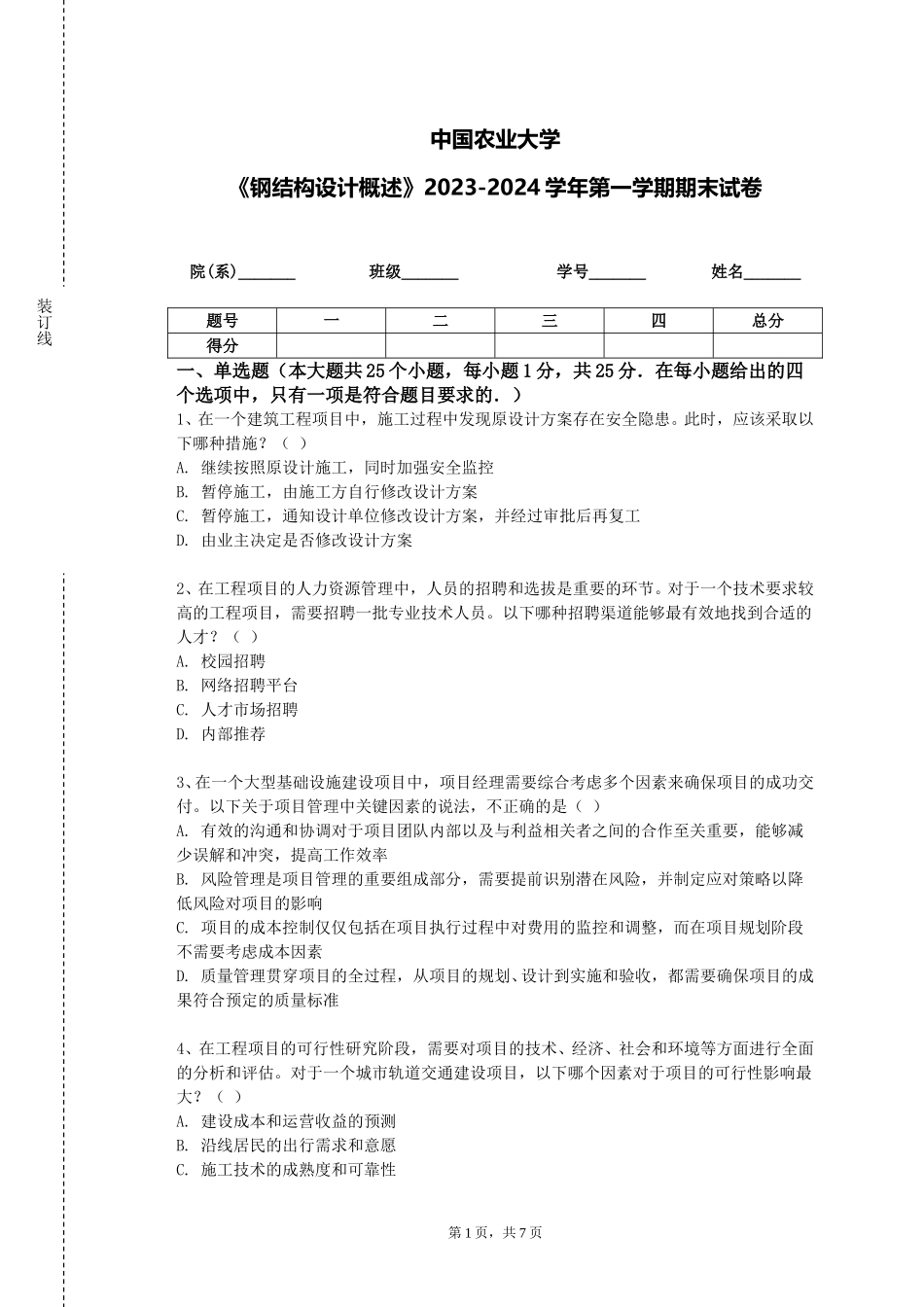 中国农业大学《钢结构设计概述》2023-2024学年第一学期期末试卷_第1页