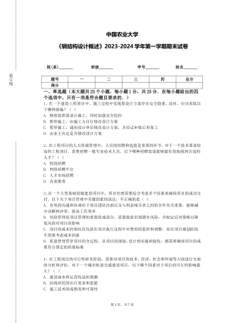 中国农业大学《钢结构设计概述》2023-2024学年第一学期期末试卷