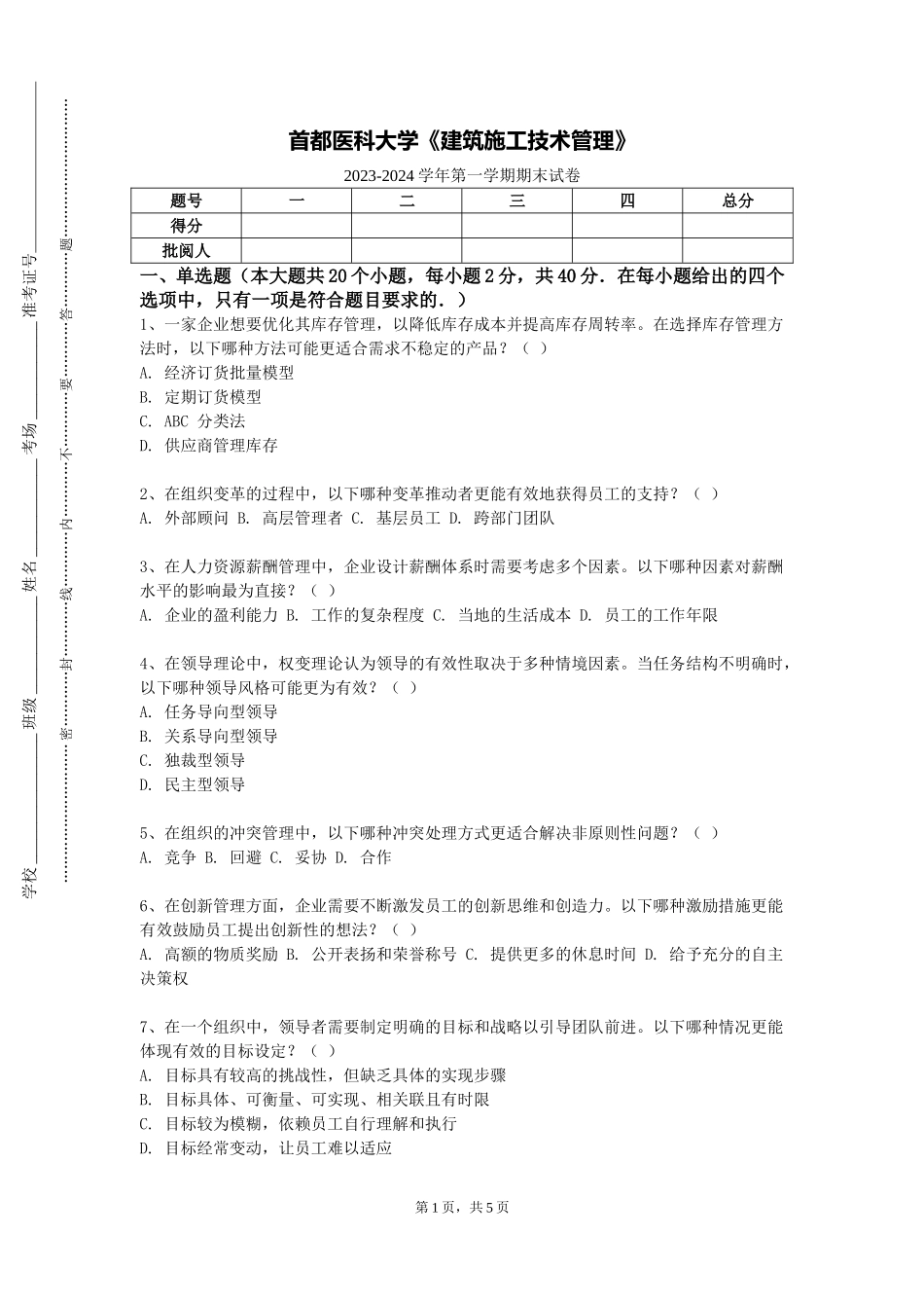 首都医科大学《建筑施工技术管理》2023-2024学年第一学期期末试卷_第1页