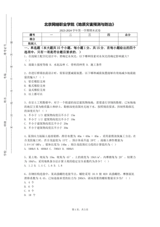 北京网络职业学院《地质灾害预测与防治》2023-2024学年第一学期期末试卷