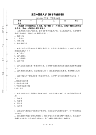 北京外国语大学《林学专业外语》2023-2024学年第一学期期末试卷