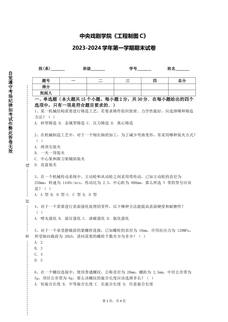 中央戏剧学院《工程制图C》2023-2024学年第一学期期末试卷_第1页
