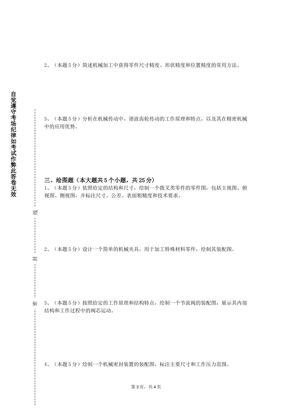 中央戏剧学院《工程制图C》2023-2024学年第一学期期末试卷_第3页