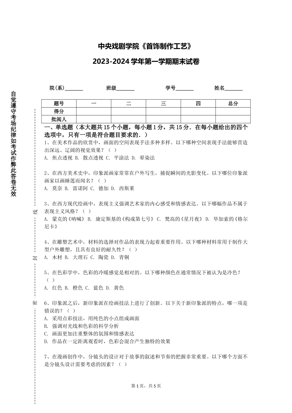 中央戏剧学院《首饰制作工艺》2023-2024学年第一学期期末试卷_第1页