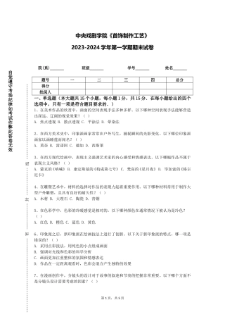 中央戏剧学院《首饰制作工艺》2023-2024学年第一学期期末试卷
