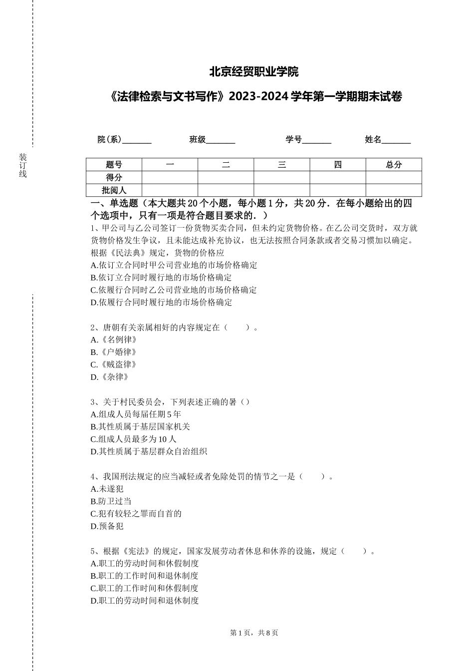 北京经贸职业学院《法律检索与文书写作》2023-2024学年第一学期期末试卷_第1页