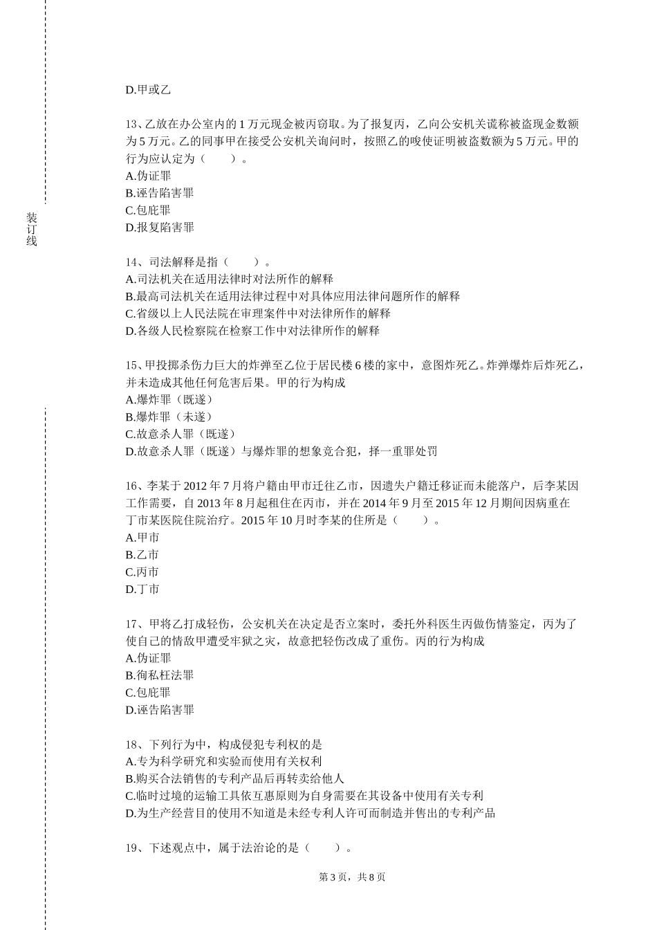 北京经贸职业学院《法律检索与文书写作》2023-2024学年第一学期期末试卷_第3页