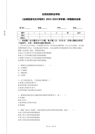 北京经贸职业学院《法律检索与文书写作》2023-2024学年第一学期期末试卷