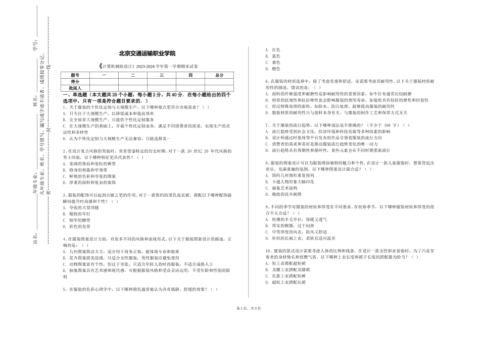 北京交通运输职业学院《计算机辅助设计》2023-2024学年第一学期期末试卷_第1页