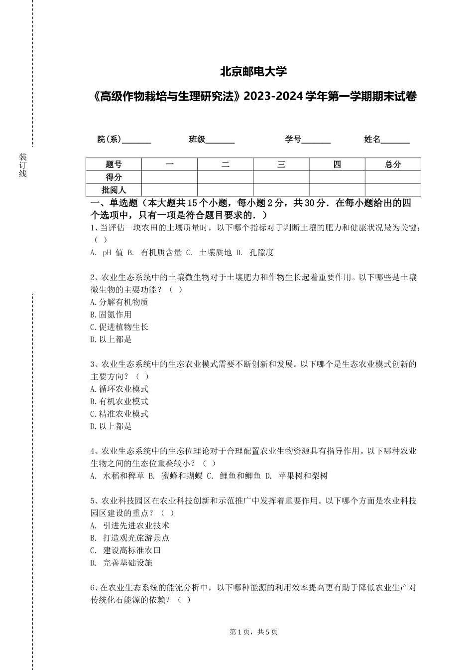 北京邮电大学《高级作物栽培与生理研究法》2023-2024学年第一学期期末试卷_第1页