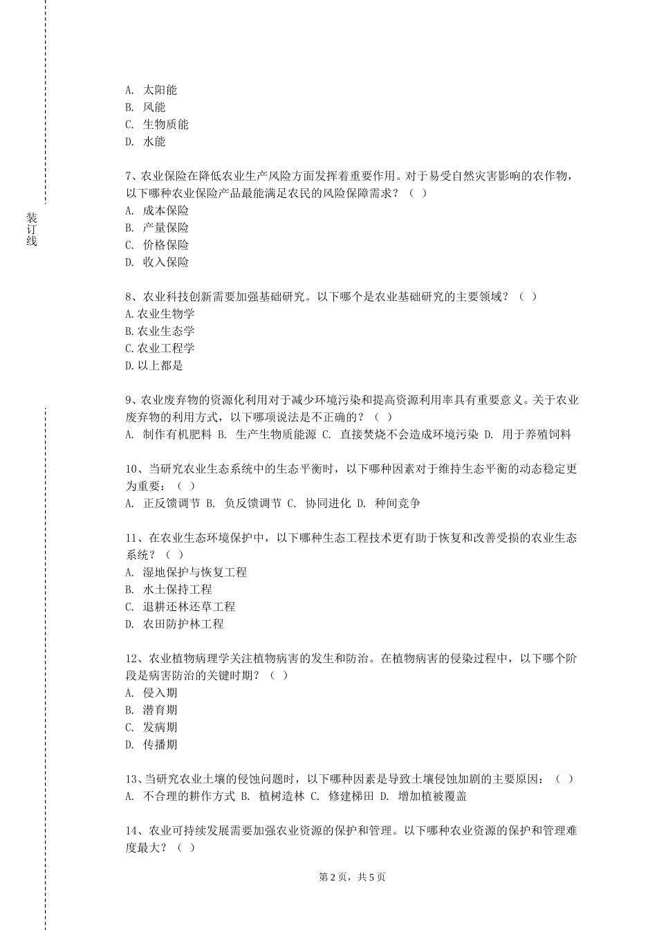 北京邮电大学《高级作物栽培与生理研究法》2023-2024学年第一学期期末试卷_第2页