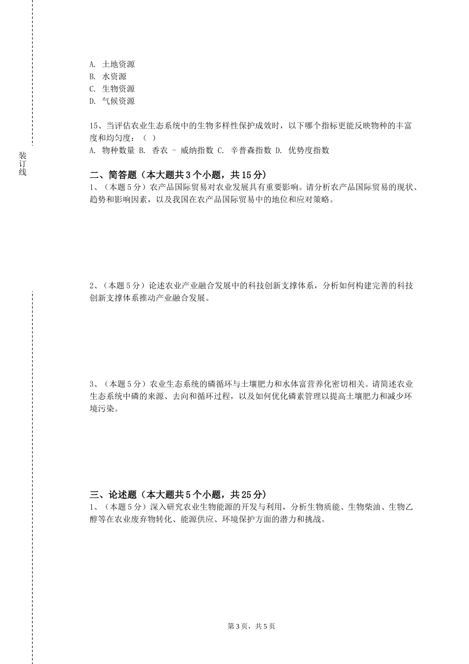 北京邮电大学《高级作物栽培与生理研究法》2023-2024学年第一学期期末试卷_第3页