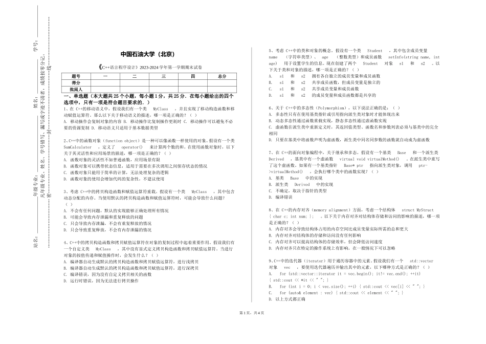中国石油大学（北京）《C++语言程序设计》2023-2024学年第一学期期末试卷_第1页