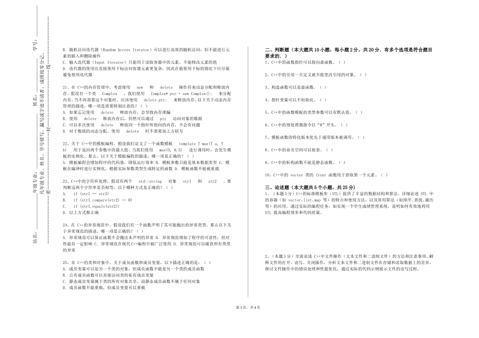 中国石油大学（北京）《C++语言程序设计》2023-2024学年第一学期期末试卷_第3页