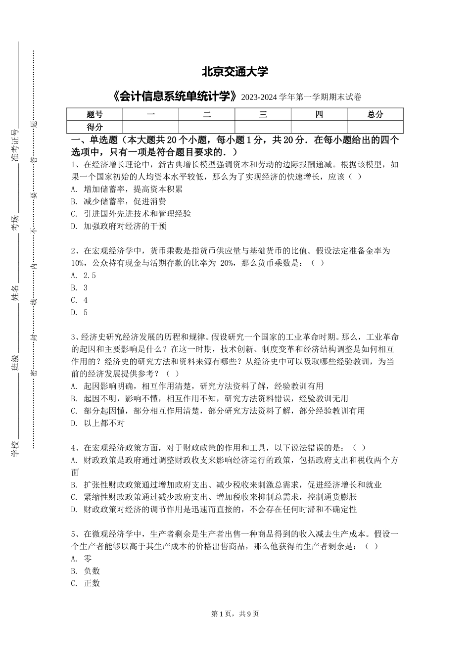 北京交通大学《会计信息系统单统计学》2023-2024学年第一学期期末试卷_第1页