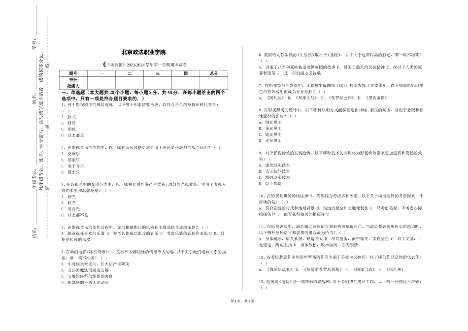北京政法职业学院《市场营销》2023-2024学年第一学期期末试卷_第1页