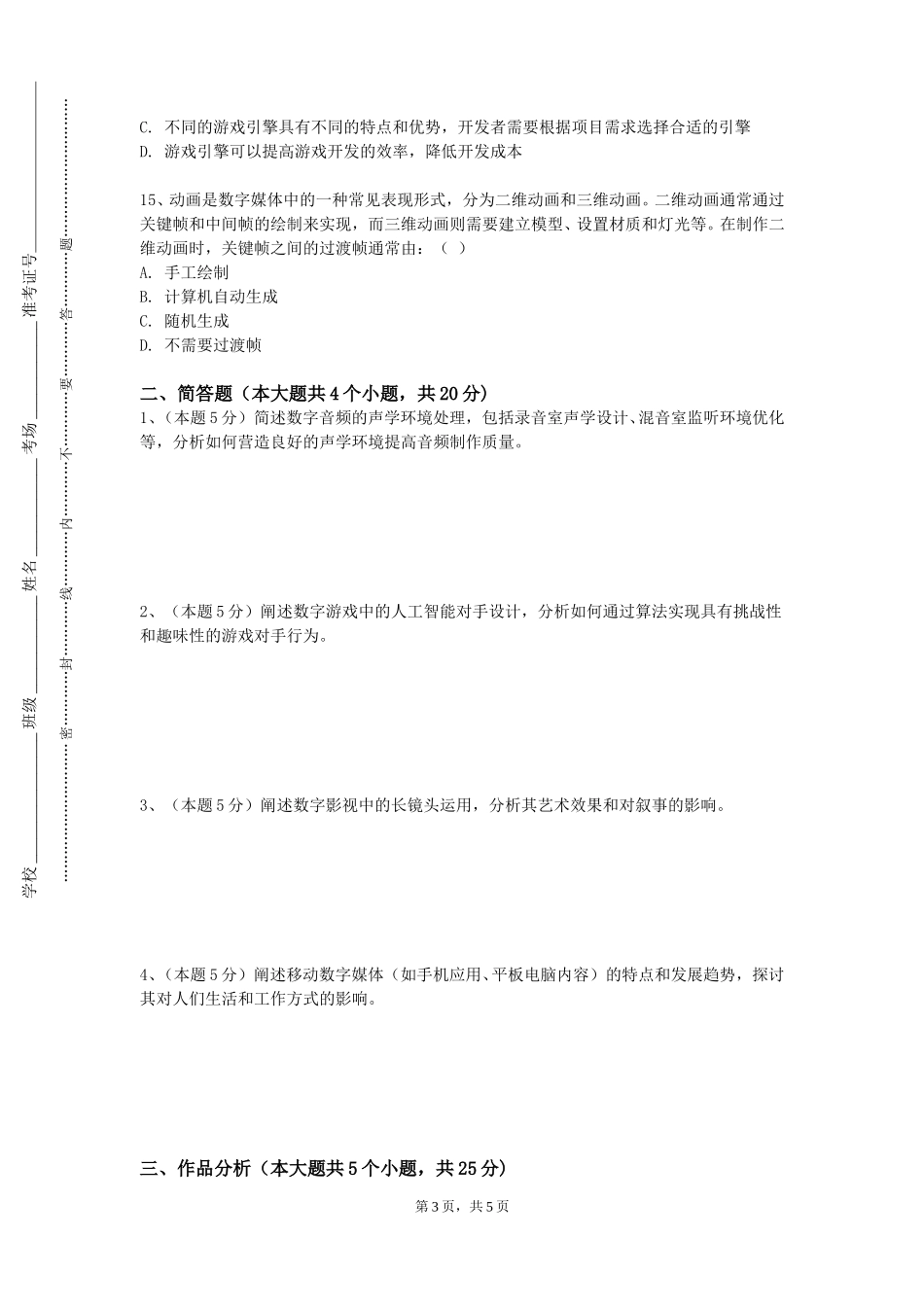 北京科技职业学院《数字插画设计》2023-2024学年第一学期期末试卷_第3页