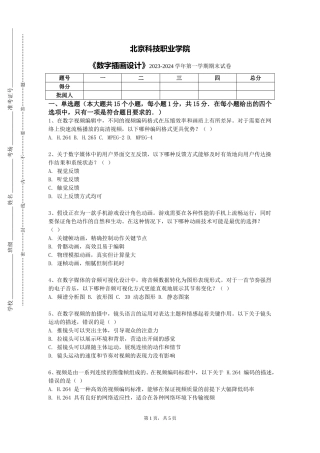 北京科技职业学院《数字插画设计》2023-2024学年第一学期期末试卷