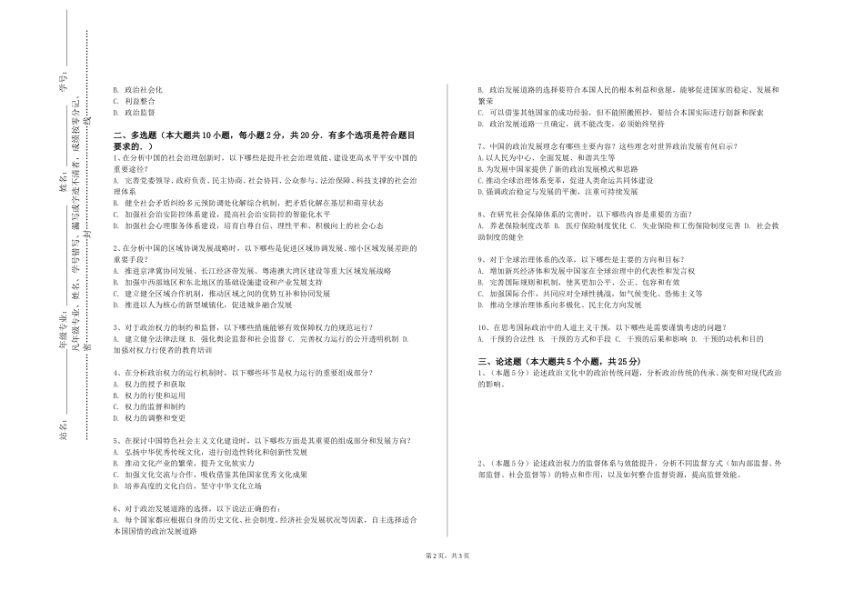 北京第二外国语学院中瑞酒店管理学院《当代中国外交政策B》2023-2024学年第一学期期末试卷_第2页