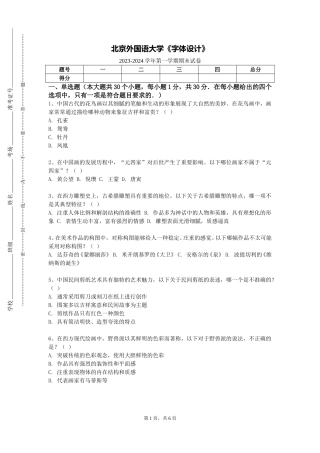 北京外国语大学《字体设计》2023-2024学年第一学期期末试卷