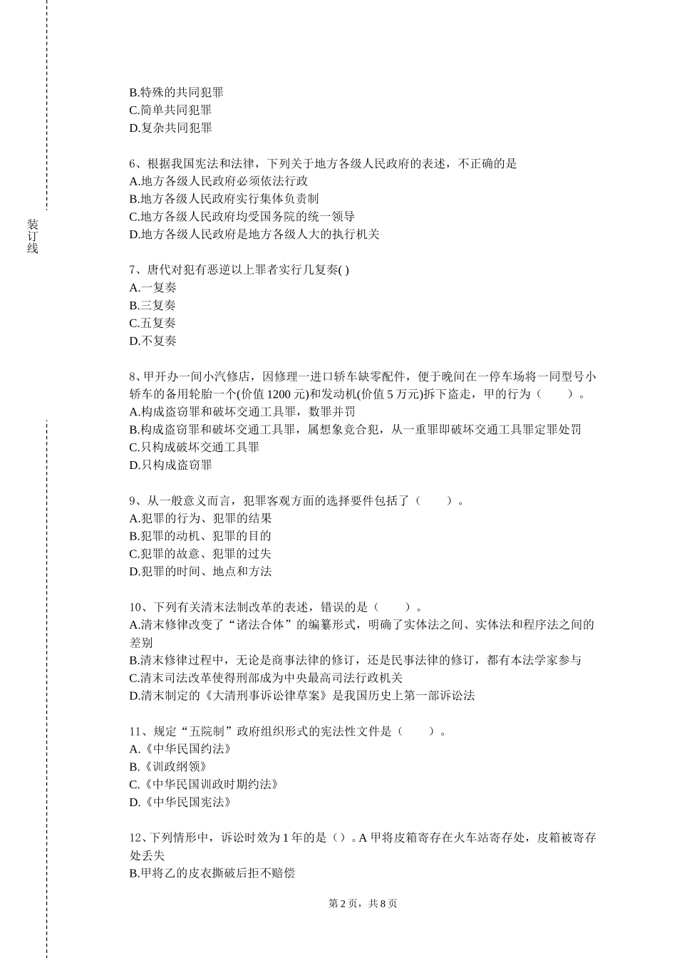 北京信息科技大学《法律与社会》2023-2024学年第一学期期末试卷_第2页