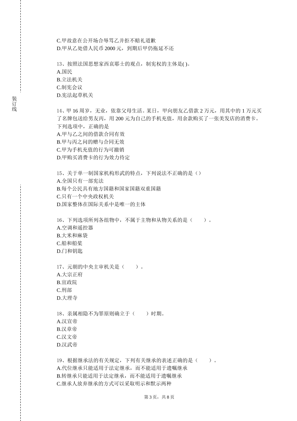 北京信息科技大学《法律与社会》2023-2024学年第一学期期末试卷_第3页