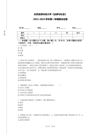 北京信息科技大学《法律与社会》2023-2024学年第一学期期末试卷