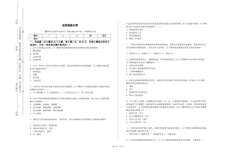 北京语言大学《材料与纳米科学技术》2023-2024学年第一学期期末试卷_第1页