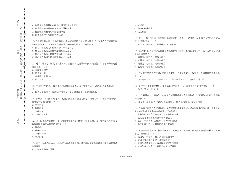 北京语言大学《材料与纳米科学技术》2023-2024学年第一学期期末试卷_第2页