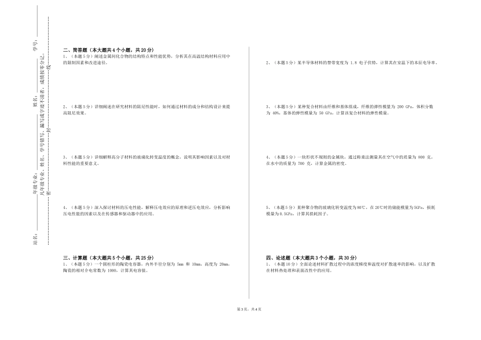 北京语言大学《材料与纳米科学技术》2023-2024学年第一学期期末试卷_第3页