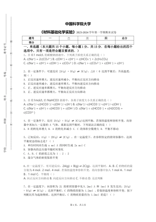 中国科学院大学《材料基础化学实验》2023-2024学年第一学期期末试卷
