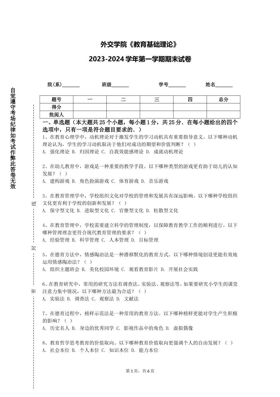 外交学院《教育基础理论》2023-2024学年第一学期期末试卷_第1页