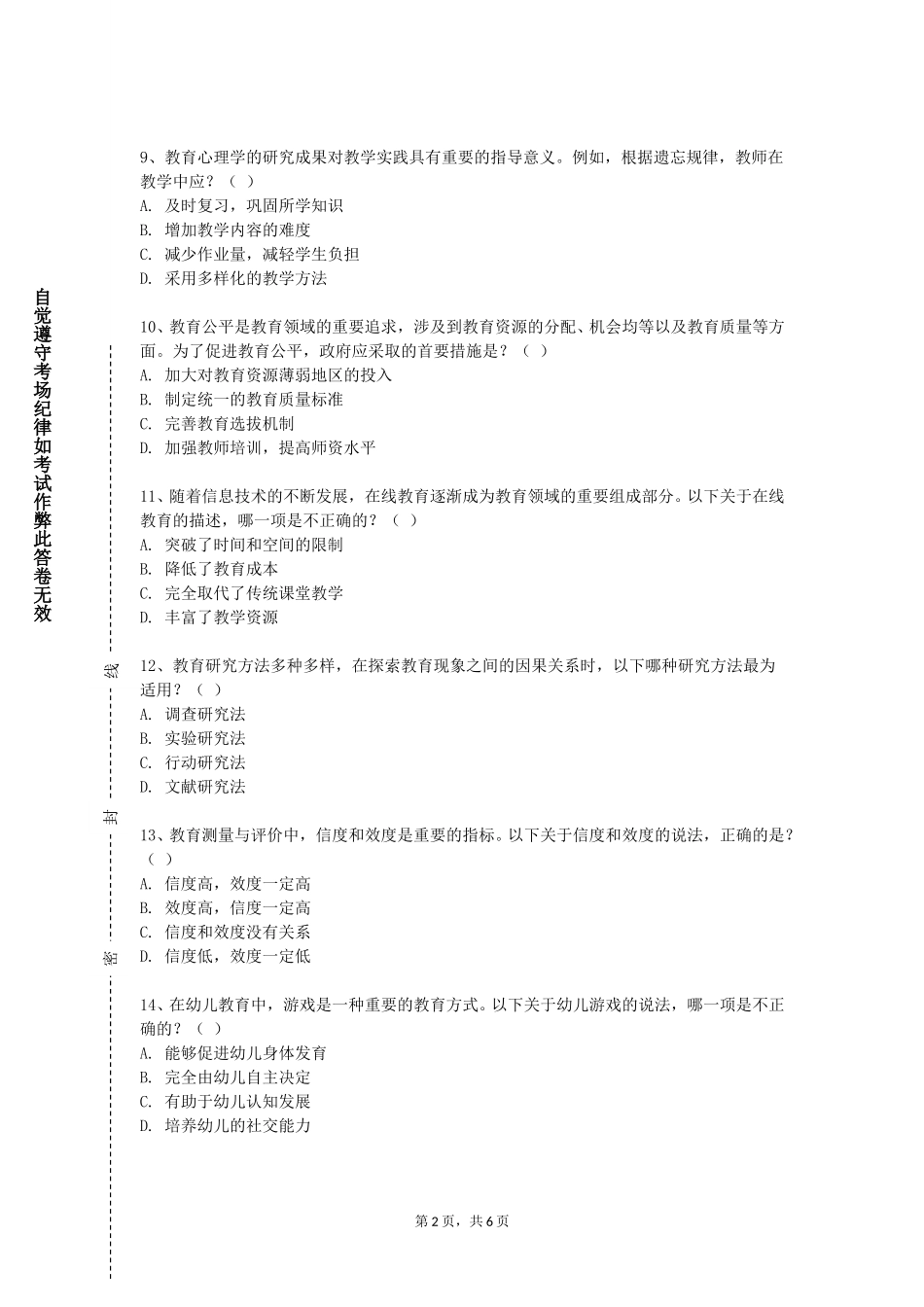外交学院《教育基础理论》2023-2024学年第一学期期末试卷_第2页