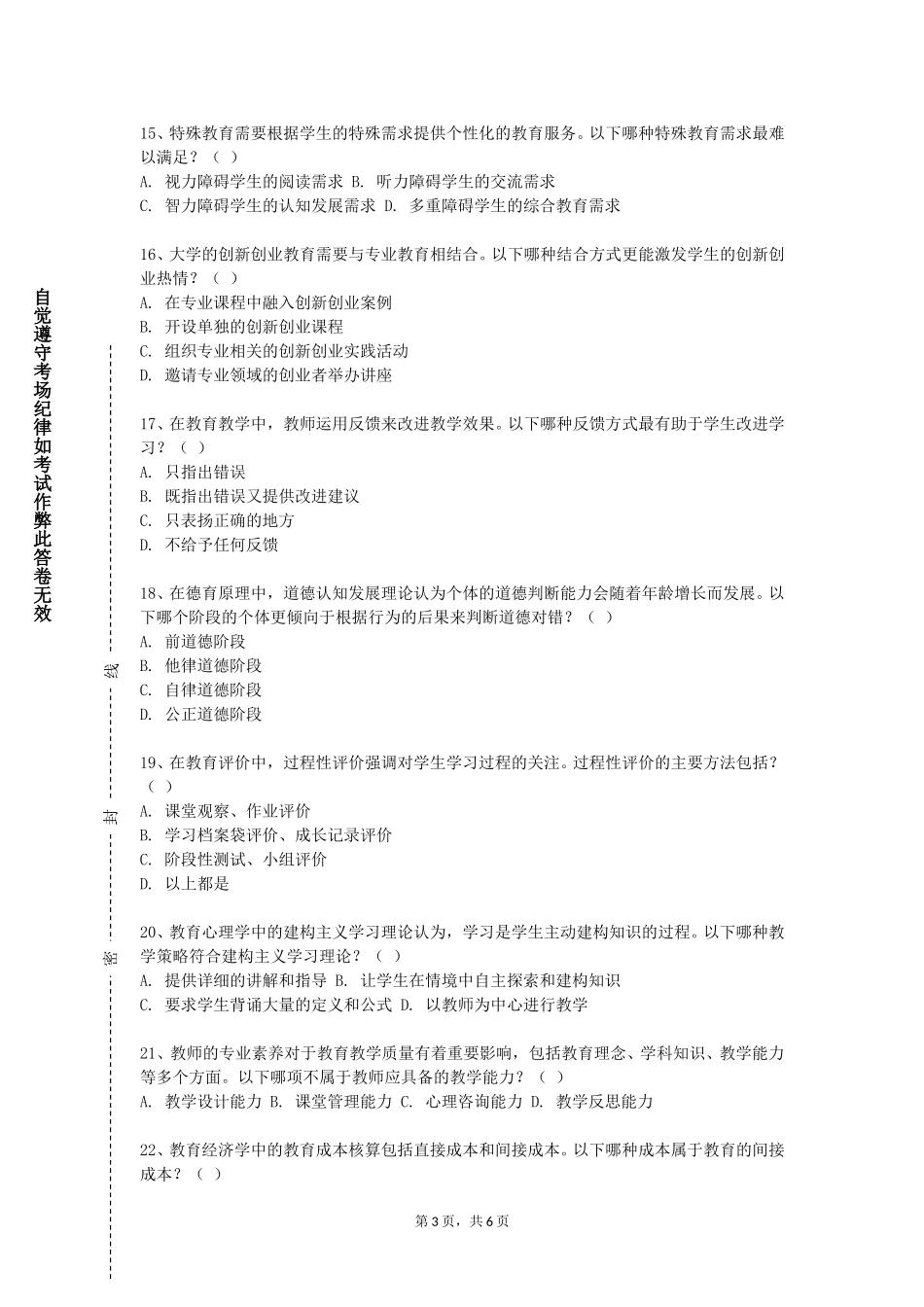 外交学院《教育基础理论》2023-2024学年第一学期期末试卷_第3页