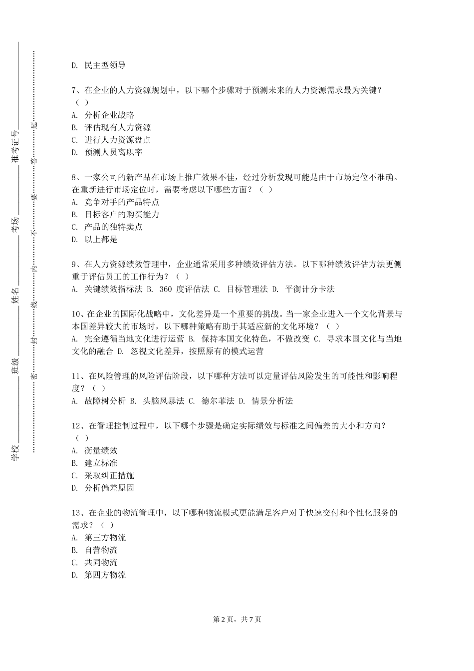 北京建筑大学《领导力与沟通》2023-2024学年第一学期期末试卷_第2页
