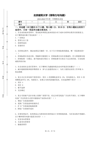 北京建筑大学《领导力与沟通》2023-2024学年第一学期期末试卷