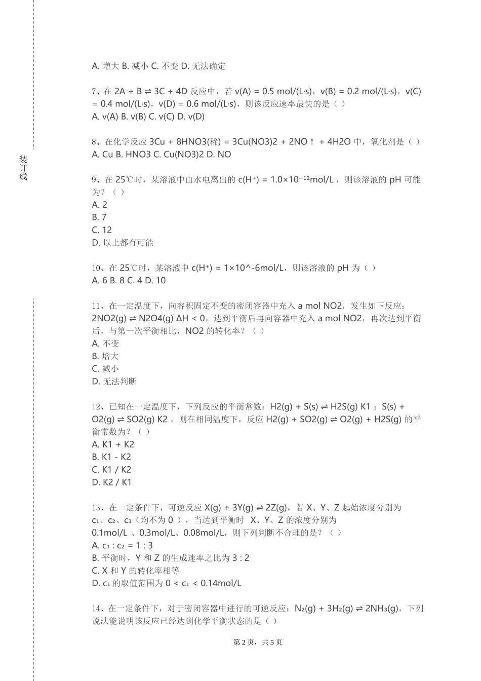 北京邮电大学世纪学院《化学在生命科学中的应用》2023-2024学年第一学期期末试卷_第2页