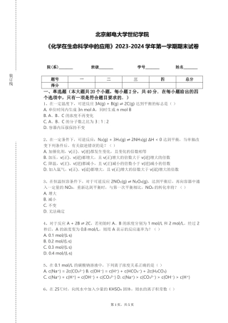 北京邮电大学世纪学院《化学在生命科学中的应用》2023-2024学年第一学期期末试卷