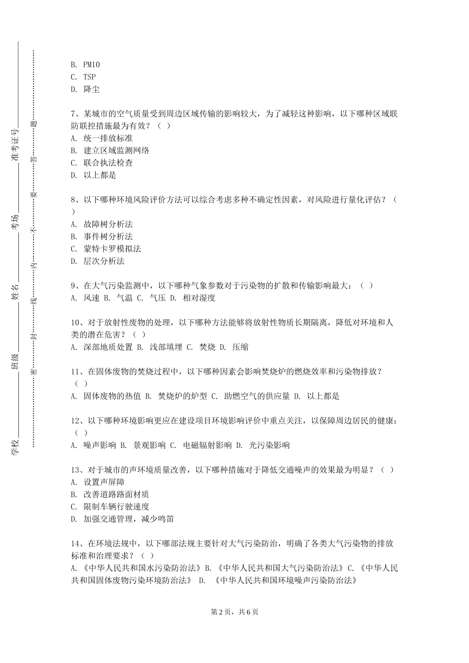 中国农业大学《居住区环境景观设计》2023-2024学年第一学期期末试卷_第2页