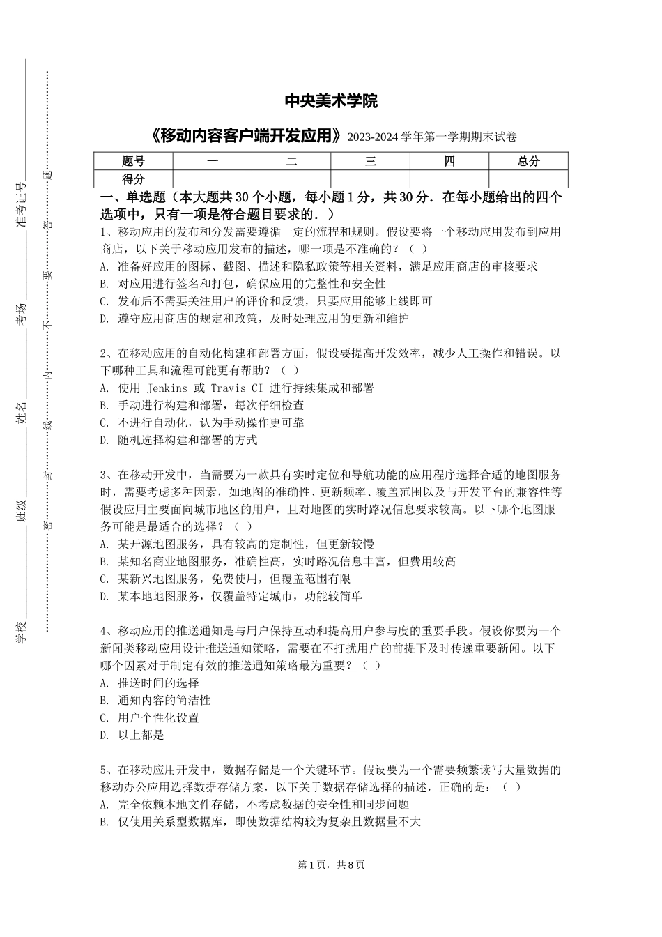 中央美术学院《移动内容客户端开发应用》2023-2024学年第一学期期末试卷_第1页