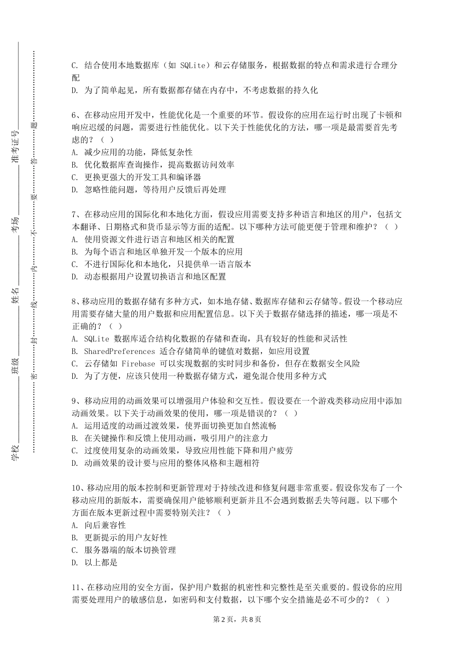 中央美术学院《移动内容客户端开发应用》2023-2024学年第一学期期末试卷_第2页