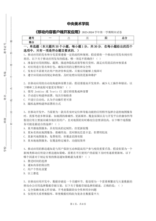 中央美术学院《移动内容客户端开发应用》2023-2024学年第一学期期末试卷