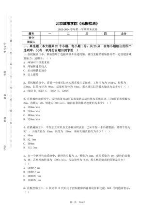 北京城市学院《无损检测》2023-2024学年第一学期期末试卷