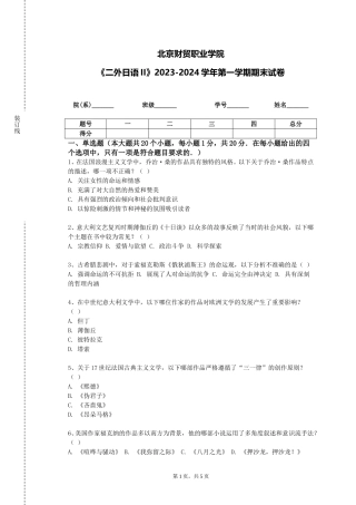 北京财贸职业学院《二外日语II》2023-2024学年第一学期期末试卷