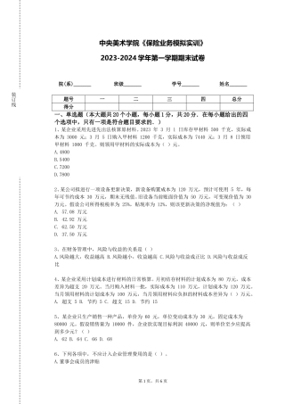 中央美术学院《保险业务模拟实训》2023-2024学年第一学期期末试卷