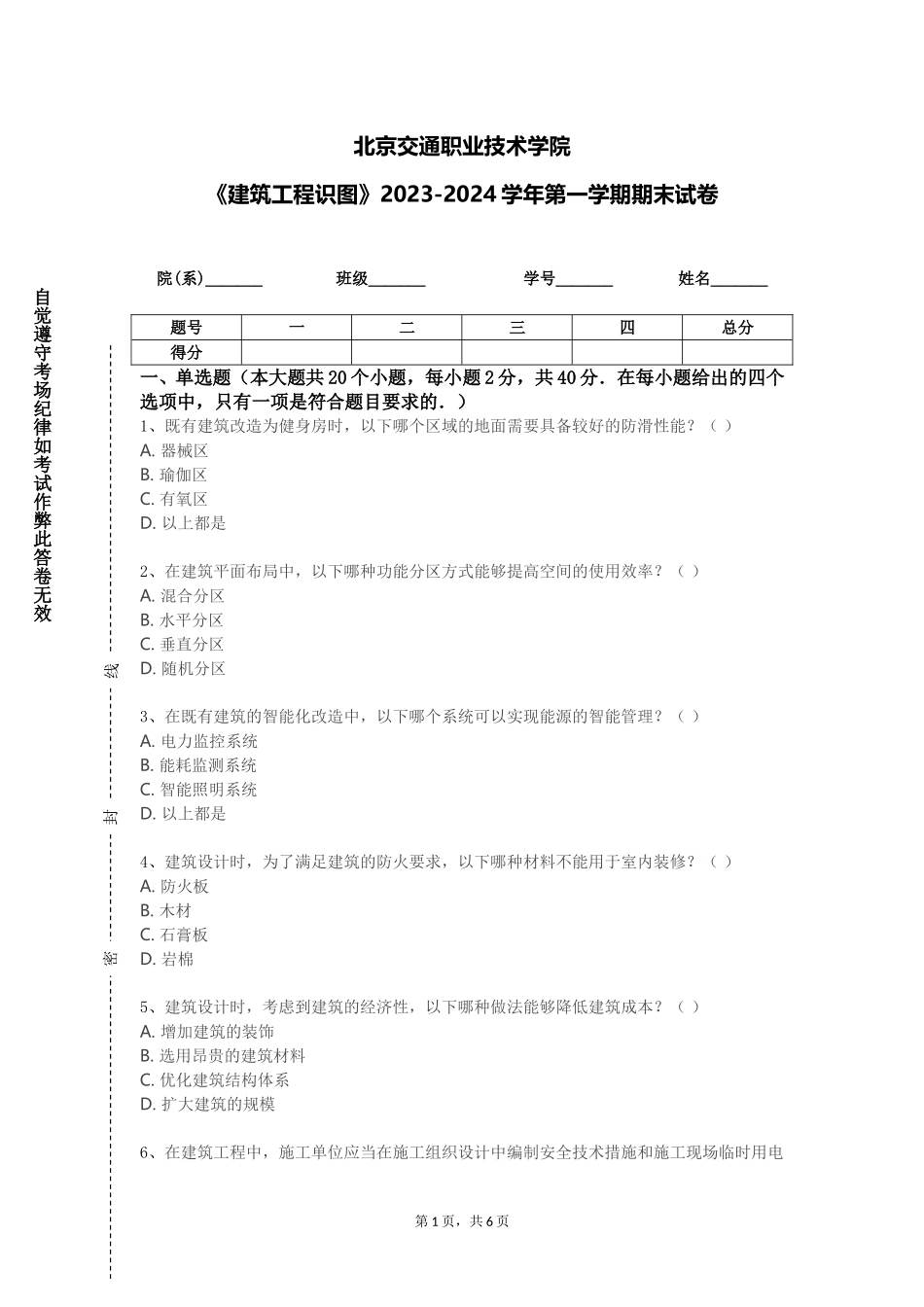 北京交通职业技术学院《建筑工程识图》2023-2024学年第一学期期末试卷_第1页