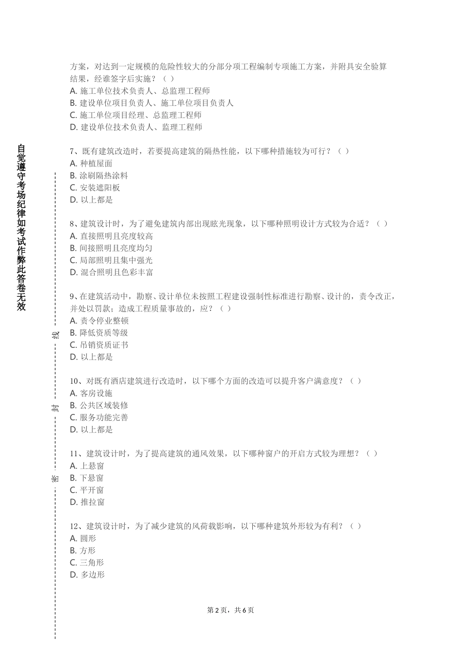 北京交通职业技术学院《建筑工程识图》2023-2024学年第一学期期末试卷_第2页