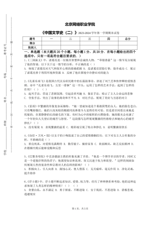 北京网络职业学院《中国文学史（二）》2023-2024学年第一学期期末试卷